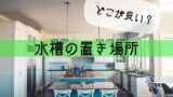 水槽をどこに置こう？