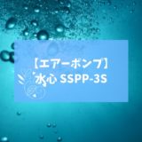 水心SSPP-3Sは静かでおすすめ！