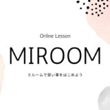 MIROOM(ミルーム)とは