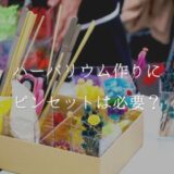 ハーバリウム作りにピンセットは必要か？